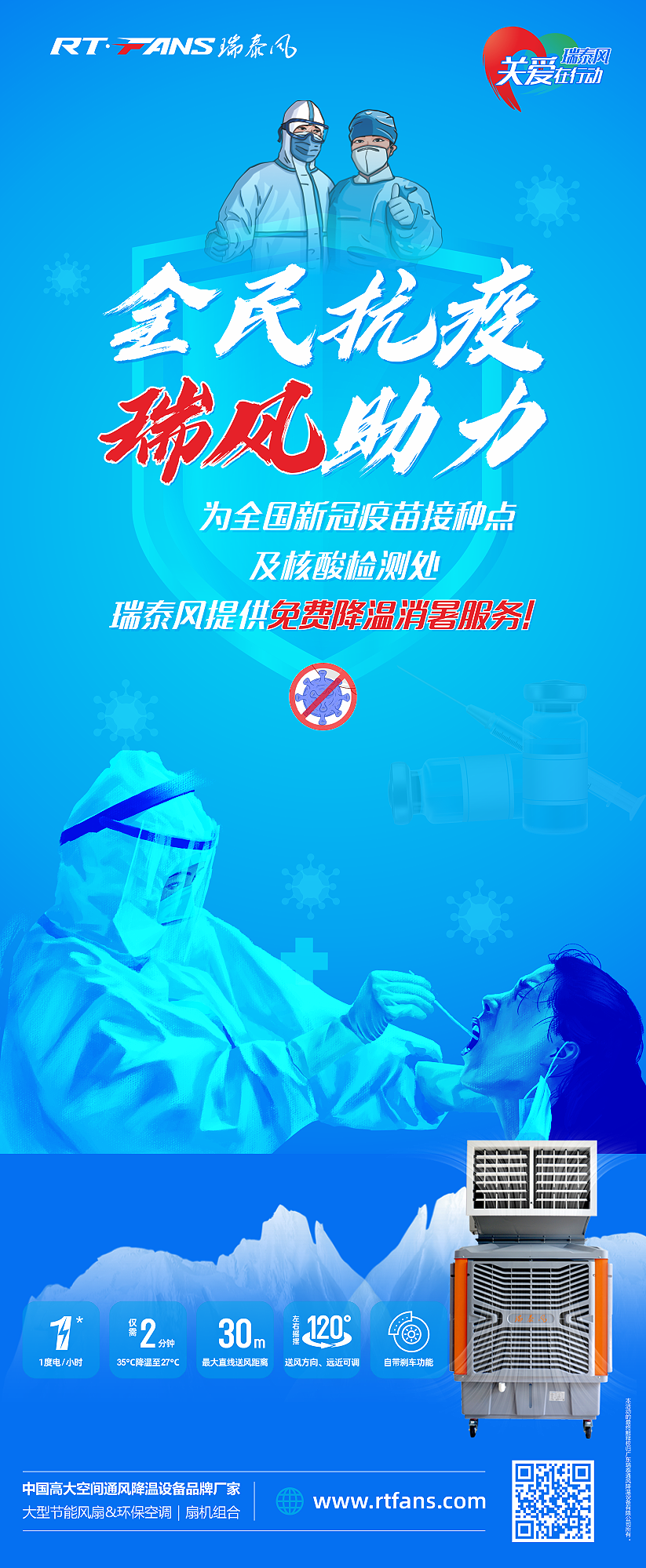 “全民抗疫，瑞風(fēng)助力”瑞泰風(fēng)宣傳海報